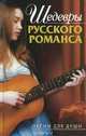 Шедевры русского романса, 