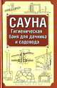 Сауна. Гигиеническая баня для дачника и садовода, Ю. М. Хошев 