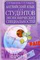 Английский язык для студентов экономических специальностей, Е. В. Глушенкова, Е. Н. Комарова 