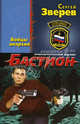 Бастион. Бойцы анархии, Зверев Сергей Иванович 