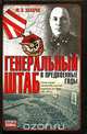 Генеральный штаб в предвоенные годы, М. В. Захаров 