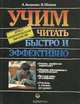 Учим читать быстро и эффективно. Путь к педагогическому мастерству. Учебное пособие, А. Акишина, В. Шляхов 