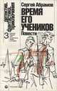 Время его учеников, Сергей Абрамов 