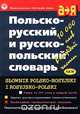 Польско-русский и русско-польский словарь/Slownik Polsko-Rosyjski i Rosyjsko-Polski, Г. В. Ковалева, И. Н. Митронова 
