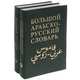 Большой арабско-русский словарь (комплект из 2 книг), 