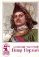 Петр Первый, Алексей Толстой 