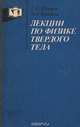 Лекции по физике твердого тела. Принципы строения, реальная структура, фазовые превращения. Учебное пособие, Г. С. Жданов, А. Г. Хунджуа 