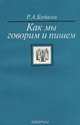 Как мы говорим и пишем, Р. А. Будагов 