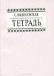 Тетрадь, Светлана Вишневская, Николай Вишневский 
