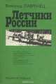 Летчики России, Лавренец Лавренец 
