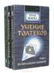Учение толтеков (комплект из 3 книг), Теун Марез 