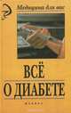 Все о диабете, И. В. Брусенская 