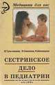 Сестринское дело в педиатрии, В. Тульчинская, Н. Соколова, Н. Шеховцова 