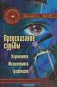 Предсказание судьбы. Хиромантия. Физиогномика. Графология, Л. В. Остапенко, Н. А. Штеренберг 