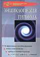 Энциклопедия гипноза, Г. А. Гончаров 