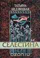 Селестина, Недзвецкая Т. 