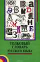 Толковый словарь русского языка, 