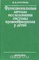 Функциональные методы исследования системы кровообращения у детей, М.К. Осколкова 