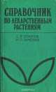 Справочник по лекарственным растениям, С. Я. Соколов, И. П. Замотаев 