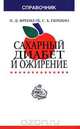 Сахарный диабет и ожирение. Справочник, И. Д. Френкель, С. Б. Першин 