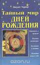Тайный мир дней рождения, Джудит Тернер 