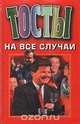 Тосты на все случаи жизни, 
