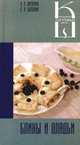Блины и оладьи: сборник кулинарных рецептов - (Кулинарная школа Лагутиных), Лагутина Лидия Анатольевна, Лагутина Светлана Владимировна 