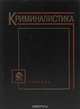 Криминалистика. Учебник, 
