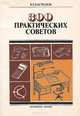 300 практических советов, В. Г. Бастанов 