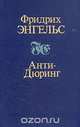 Анти-Дюринг, Фридрих Энгельс 