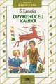 Оруженосец Кашка, В. Крапивин 