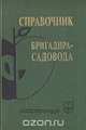 Справочник бригадира-садовода, 