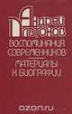 Андрей Платонов. Воспоминания современников: Материалы к биографии, 