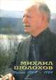 Михаил Шолохов. Письма 1924 - 1984. Жизнеописание в документах, Михаил Шолохов 