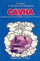 Сауна, И. Арато, З. Поспихал, Й. Павловски 