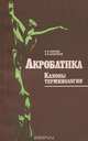 Акробатика. Каноны терминологии, В. П. Коркин, В. И. Аракчеев 