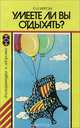 Умеете ли вы отдыхать?, Ю. А. Хайрова 