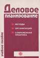 Деловое планирование. Методы. Организация. Современная практика. Учебное пособие, В. М. Попов, Л. П. Кураков, С. И. Ляпунов, Х. Х. Мингазов 