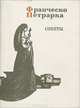 Франческо Петрарка. Сонеты (миниатюрное издание), Франческо Петрарка 
