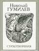 Николай Гумилев. Стихотворения (миниатюрное издание), Николай Гумилев 