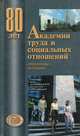 80 лет Академии труда и социальных отношений, 