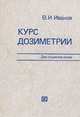 Курс дозиметрии. Учебник, В. И. Иванов 