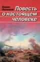 Повесть о настоящем человеке, Борис Полевой 