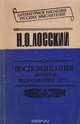 Воспоминания: Жизнь и философский путь, Лосский Н. О. 