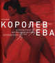 Ева (красная), Михаил Королев 