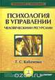 Психология в управлении человеческими ресурсами, Т. С. Кабаченко 