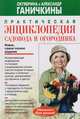 Практическая энциклопедия садовода и огородника, Ганичкин О., Ганчинкин А. 
