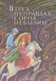 В трех неправдах сорок небылиц, 