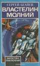 Властелин молний, Сергей Беляев 