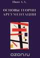 Основы теории аргументации, А. А. Ивин 